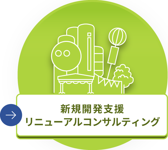 新規商業施設開発リニューアルコンサルティング